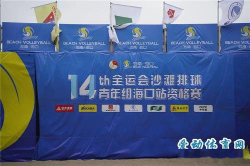 十四運會沙灘排球青年組?？谡举Y格賽開球 省內外160名運動員揮灑青春